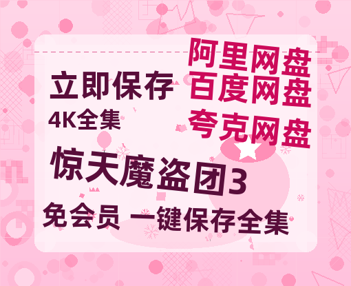 夸克网盘《惊天魔盗团3》百度云网盘 阿里云网盘 夸克网盘 【1080P高清免费】泄露资源-热文榜资源