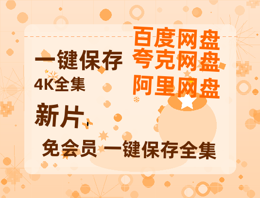 夸克网盘《新片》百度云网盘 阿里云网盘 夸克网盘 在线免费观看【1280p清晰】资源-热文榜资源