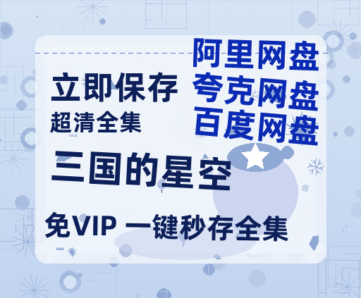 夸克网盘《三国的星空》百度云网盘 阿里云网盘 夸克网盘 资源阿里云盘免费分享HD1080P高清MP4无水印-热文榜资源
