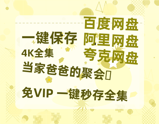 夸克网盘《当家爸爸的聚会‎》高清电影百度云网盘 阿里云网盘 夸克网盘 免费HD1080p超清资源-热文榜资源