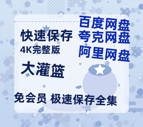 夸克网盘《大灌篮》阿里云盘电影免费观看高清国语中字阿里云盘在线播放-热文榜资源