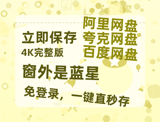 夸克网盘《窗外是蓝星》百度网盘在线免费观看【1080p】4K高清磁力链接-热文榜资源