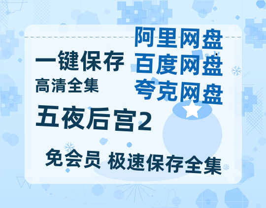 夸克网盘《五夜后宫2》百度云高清无删版(资源)1080P720云网盘链接-热文榜资源