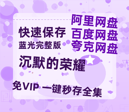 夸克网盘《沉默的荣耀》百度云网盘 阿里云网盘 夸克网盘 【1080P高清免费】阿里云盘-热文榜资源