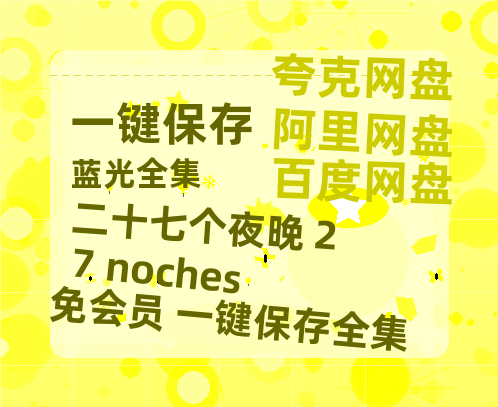 夸克网盘《二十七个夜晚 27 noches》百度云网盘 阿里云网盘 夸克网盘 [1080p高清资源MP4]迅雷-热文榜资源