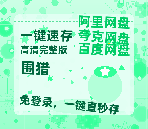 夸克网盘《围猎》百度云网盘 阿里云网盘 夸克网盘 [HD1080p高清]免费资源分享-热文榜资源