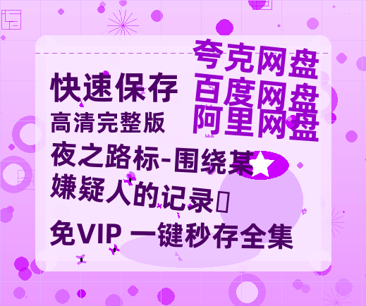 夸克网盘《夜之路标-围绕某嫌疑人的记录‎》百度云资源【BD1280P高清】云网盘-热文榜资源