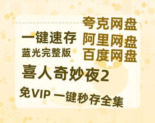 夸克网盘《喜人奇妙夜2》百度网盘在线免费观看【1080p】4K高清磁力链接-热文榜资源