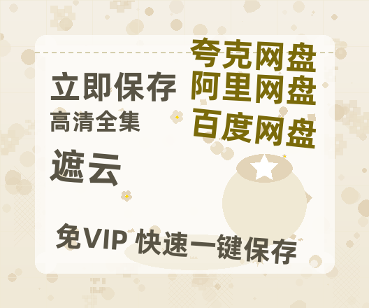 夸克网盘《遮云》百度云夸克网盘资源在线观看免费BD1280高清-热文榜资源