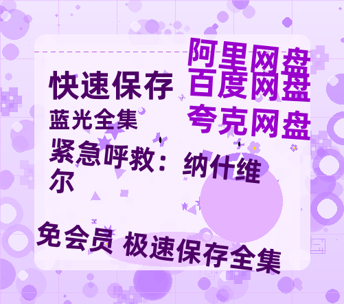夸克网盘《紧急呼救：纳什维尔》百度云网盘 阿里云网盘 夸克网盘 资源独家上线【HD1080P泄露-MP4】阿里网盘-热文榜资源