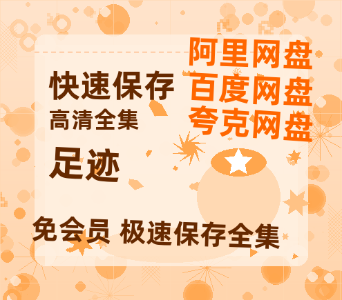 夸克网盘《足迹》百度网盘在线观看免费完整高清版百度云资源(手机版)-热文榜资源