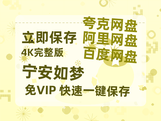 夸克网盘《宁安如梦》百度云网盘 阿里云网盘 夸克网盘 在线免费观看[1080p-MP4高清]资源-热文榜资源