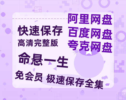 夸克网盘《命悬一生》百度云网盘 阿里云网盘 夸克网盘 /阿里云盘免费观看高清国语中字阿里云盘在线播放-热文榜资源