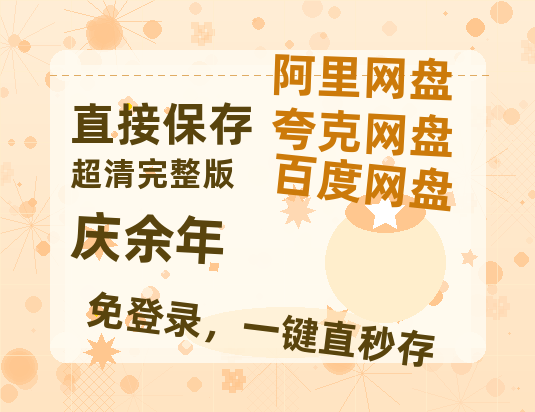 夸克网盘《庆余年》链接超清版百度云网盘 阿里云网盘 夸克网盘 资源【BD1280P/泄露-MKV】-热文榜资源