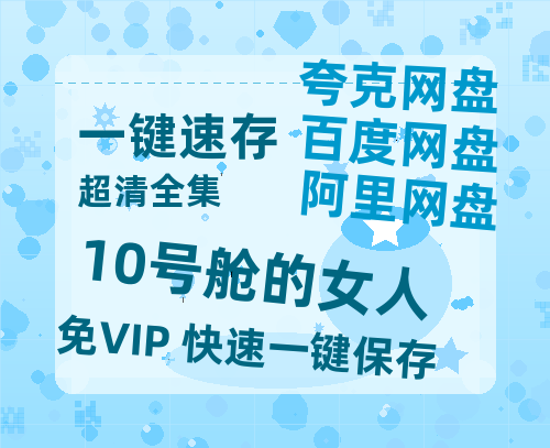 夸克网盘《10号舱的女人》百度云在线免费观看【1280P高清阿里云盘】资源-热文榜资源