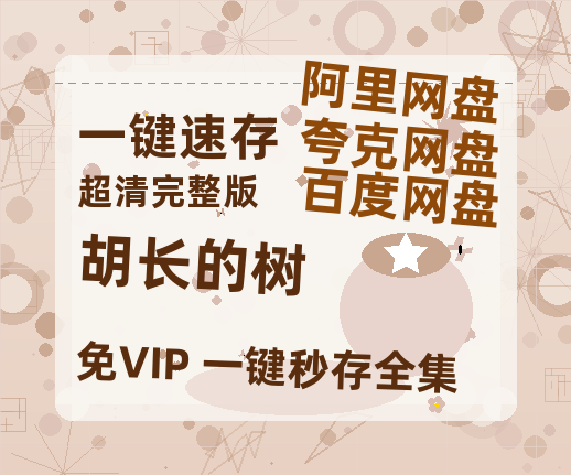 夸克网盘《胡长的树》[HD1080p高清中字]百度云网盘 阿里云网盘 夸克网盘 免费资源分享-热文榜资源