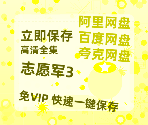 夸克网盘《志愿军3》百度云网盘 阿里云网盘 夸克网盘 在线免费观看【高清1080P】迅雷资源-热文榜资源