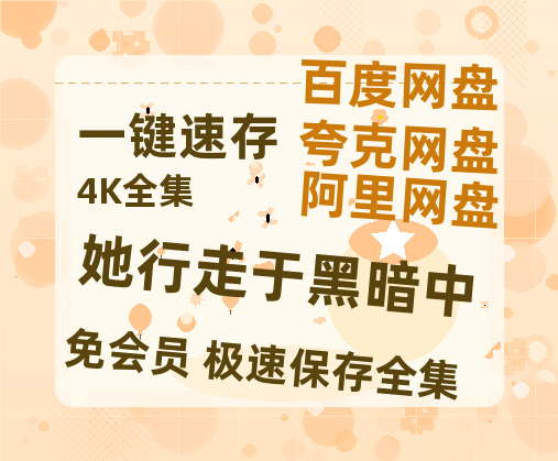 夸克网盘《她行走于黑暗中》百度云网盘 阿里云网盘 夸克网盘 [MP41080P]阿里云盘资源-热文榜资源