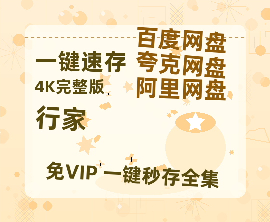 夸克网盘《行家》百度云资源「1080p/Mp4中字」百度云网盘 阿里云网盘 夸克网盘 更新-热文榜资源