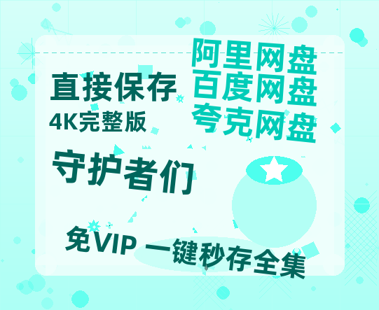夸克网盘《守护者们》百度云网盘 阿里云网盘 夸克网盘 [HD1080p高清]免费资源分享-热文榜资源