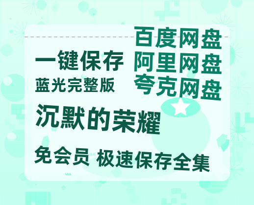 夸克网盘《沉默的荣耀》百度云网盘 阿里云网盘 夸克网盘 资源泄露阿里云盘免费资源在线观看-热文榜资源