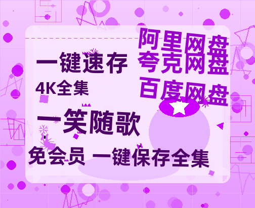 夸克网盘《一笑随歌》迅雷BT资源[MP4bd1280p]资源[HD720P]-热文榜资源