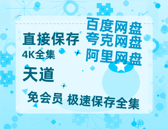 夸克网盘《天道》百度云在线高清观看(高清版)【1080P清晰】阿里云盘-热文榜资源
