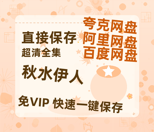 夸克网盘《秋水伊人》迅雷BT资源[MP4]超高清[HD720p1080p]资源-热文榜资源