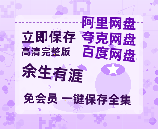 夸克网盘《余生有涯》在线免费观看【1280P高清免费】网盘资源-热文榜资源