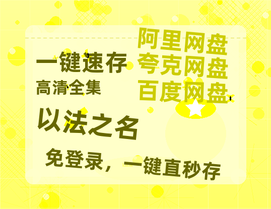 夸克网盘《以法之名》百度网盘资源迅雷「HD720P/泄露-MKV」高清版已更新-热文榜资源