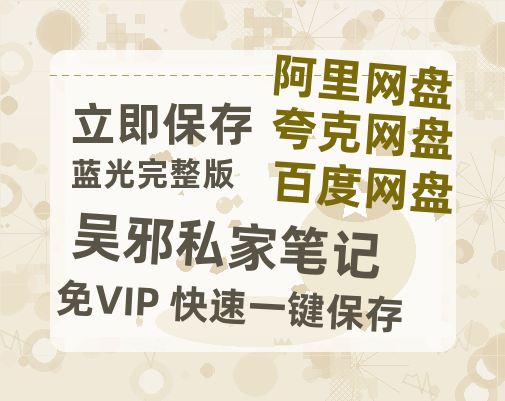 夸克网盘《吴邪私家笔记》百度云网盘 阿里云网盘 夸克网盘 迅雷BT资源[BD720P-1080P中文阿里云盘]-热文榜资源