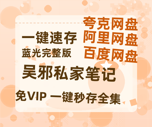 夸克网盘《吴邪私家笔记》百度云网盘 阿里云网盘 夸克网盘 【高清1080P泄露版】迅雷资源-热文榜资源