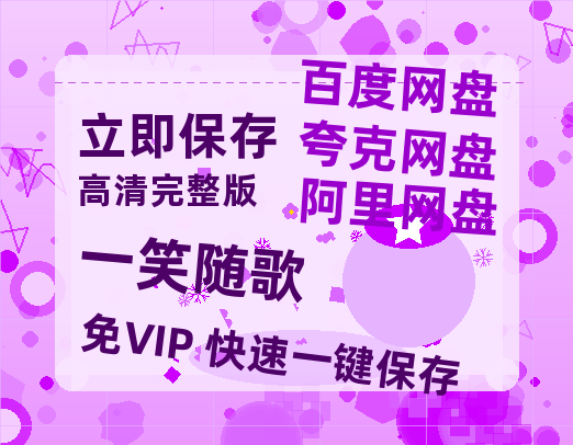 夸克网盘《一笑随歌》百度云网盘 阿里云网盘 夸克网盘 HD1080P高清免费资源-热文榜资源