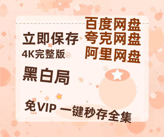 夸克网盘《黑白局》百度云网盘 阿里云网盘 夸克网盘 阿里云盘资源免费在线观看-热文榜资源