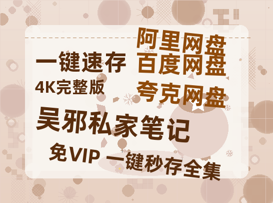 夸克网盘《吴邪私家笔记》百度云网盘 阿里云网盘 夸克网盘 在线免费观看[1080p-MP4高清]资源-热文榜资源