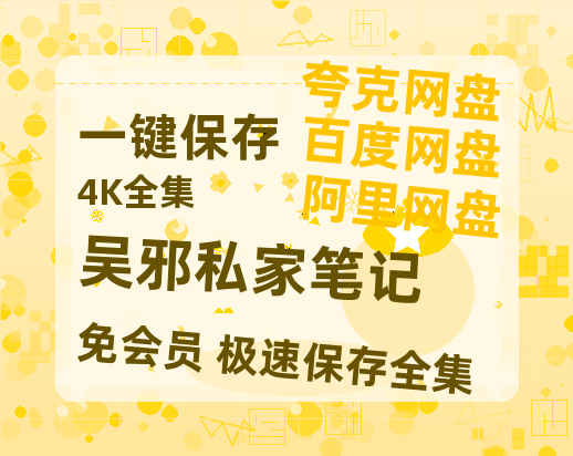 夸克网盘《吴邪私家笔记》百度云网盘 阿里云网盘 夸克网盘 资源网盘资源在线观看免费完整国语2021高清(手机版)-热文榜资源