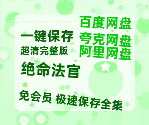夸克网盘《绝命法官》百度云网盘 阿里云网盘 夸克网盘 「阿里云盘高清1080p资源」在线观看-热文榜资源