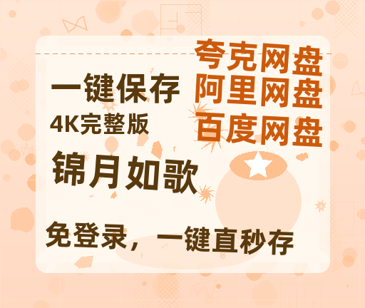 夸克网盘《锦月如歌》迅雷BT资源（高清BD）[MP4]-热文榜资源
