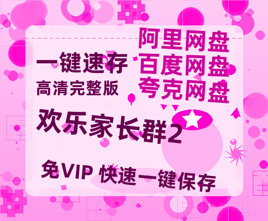 夸克网盘《欢乐家长群2》百度云【bd1280P】网盘资源-热文榜资源