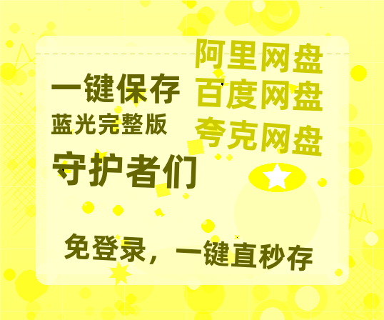 夸克网盘《守护者们》(高清阿里云盘)在线免费观看【1280p高清】阿里网盘资源-热文榜资源