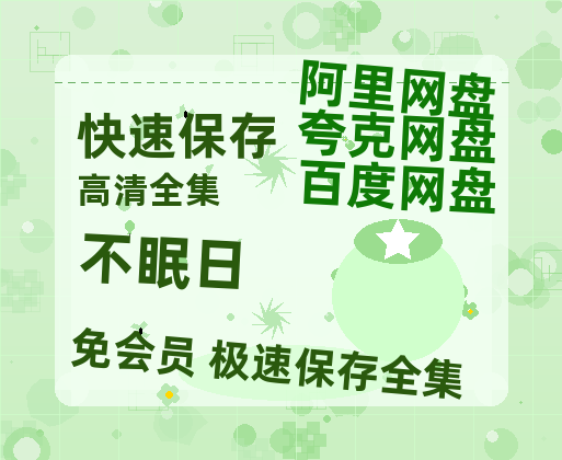 夸克网盘《不眠日》百度云资源【HD1080P】夸克网盘免费领取夸克网盘-热文榜资源