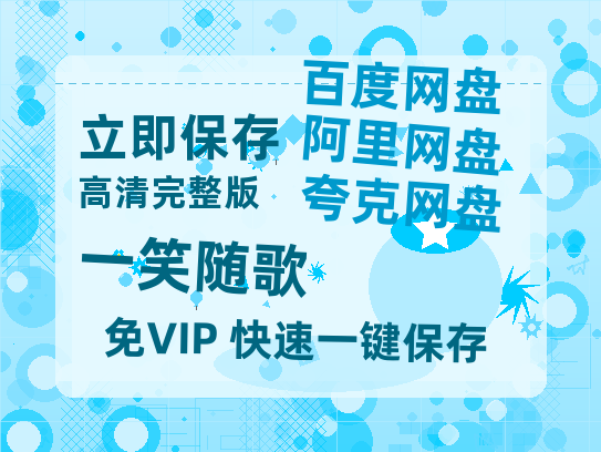 夸克网盘《一笑随歌》百度云网盘 阿里云网盘 夸克网盘 资源[HD-MP4][高清]夸克网盘-热文榜资源