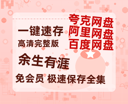 夸克网盘《余生有涯》百度云网盘 阿里云网盘 夸克网盘 【高清1080P免费】迅雷资源-热文榜资源