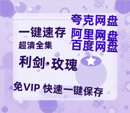 夸克网盘《利剑·玫瑰》网盘资源【BD1280P高清-MP4-阿里云盘】百度云在线观看-热文榜资源