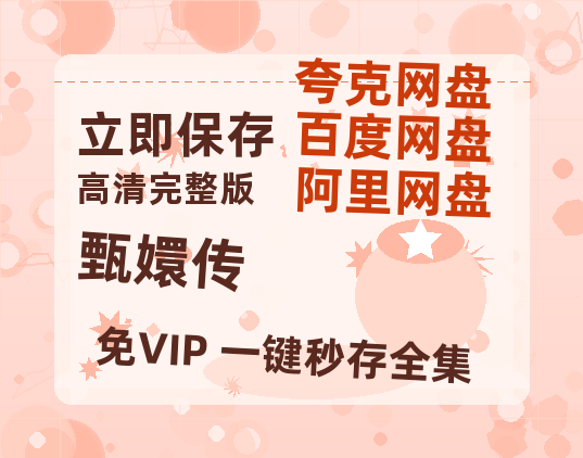 夸克网盘《甄嬛传》百度网盘国语中字高清电影资源免费无水印版本-热文榜资源