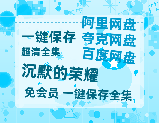 夸克网盘《沉默的荣耀》百度云资源【BD1280P高清】云网盘-热文榜资源