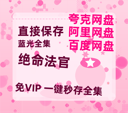 夸克网盘《绝命法官》迅雷资源[HD-MP4][1080P]BT种子链接-热文榜资源