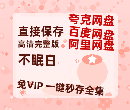 夸克网盘《不眠日》百度网盘夸克网盘资源免费阿里云盘高清在线观看-热文榜资源