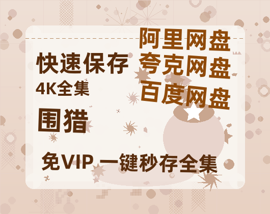 夸克网盘《围猎》阿里云盘非会员免费在线观看【1280P-高清】-热文榜资源