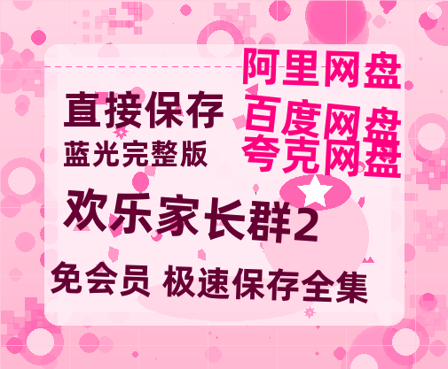夸克网盘《欢乐家长群2》百度云网盘 阿里云网盘 夸克网盘 资源泄漏版本HD1080P高清免费迅雷-热文榜资源